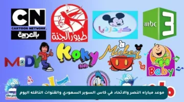 موعد مباراة النصر والاتحاد في كأس السوبر السعودي والقنوات الناقلة اليوم